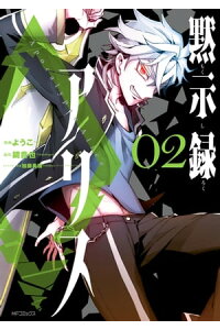 楽天kobo電子書籍ストア 黙示録アリス 2 ようこ 楽天kobo電子書籍ストア 黙示録アリス 2 ようこ